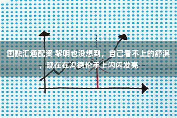 国融汇通配资 黎明也没想到，自己看不上的舒淇，现在在冯德伦手上闪闪发亮